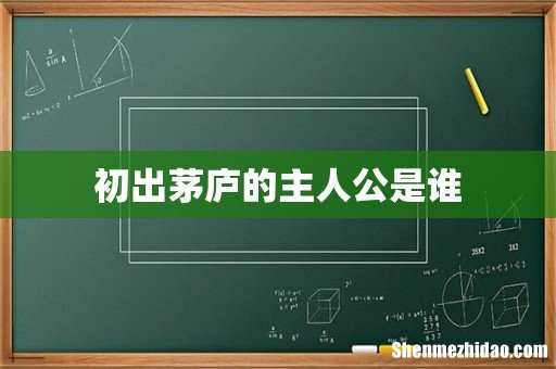 初出茅庐的主人公是谁