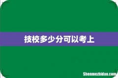 技校多少分可以考上