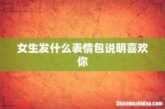 女生发什么表情包说明喜欢你
