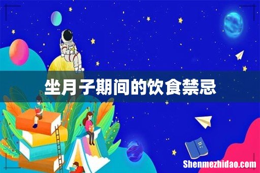 坐月子期间的饮食禁忌