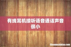 有线耳机接听语音通话声音很小