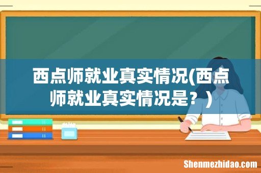 西点师就业真实情况是? 西点师就业真实情况
