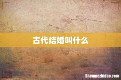 古代结婚叫什么