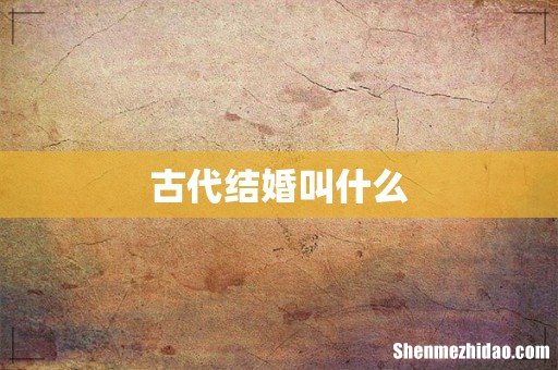 古代结婚叫什么