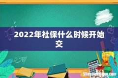 2022年社保什么时候开始交