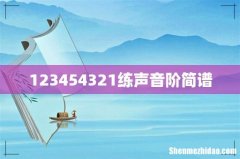 123454321练声音阶简谱
