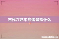 古代六艺中的御是指什么