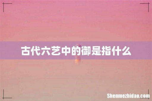 古代六艺中的御是指什么