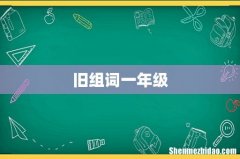 旧组词一年级