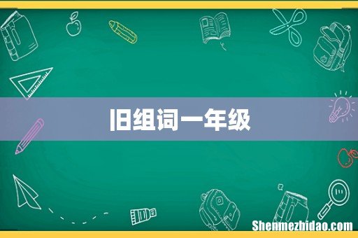 旧组词一年级