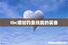 tbc增加钓鱼技能的装备