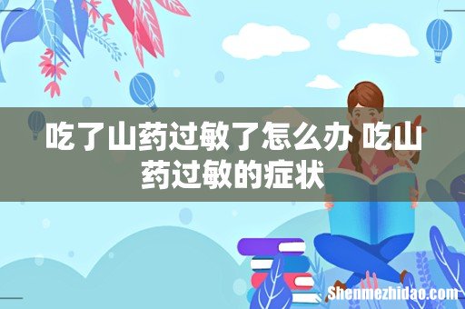 吃了山药过敏了怎么办 吃山药过敏的症状