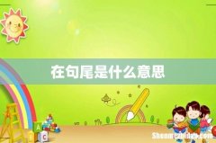 在句尾是什么意思