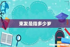 束发是指多少岁