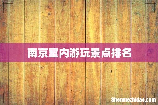南京室内游玩景点排名