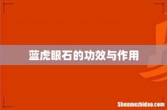 蓝虎眼石的功效与作用