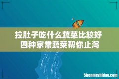 拉肚子吃什么蔬菜比较好 四种家常蔬菜帮你止泻