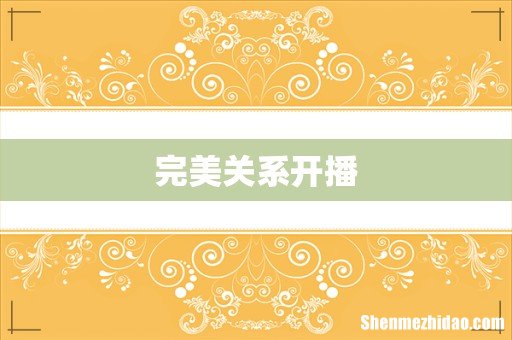 完美关系开播