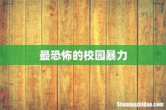 最恐怖的校园暴力