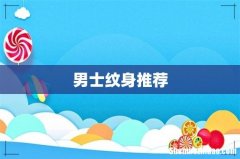 男士纹身推荐