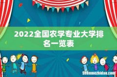 2022全国农学专业大学排名一览表