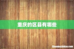 重庆的区县有哪些