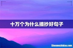 十万个为什么摘抄好句子