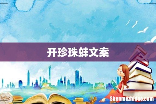开珍珠蚌文案