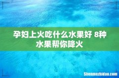 孕妇上火吃什么水果好 8种水果帮你降火
