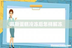 慕斯蛋糕冷冻后怎样解冻