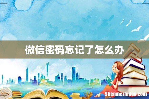 微信密码忘记了怎么办