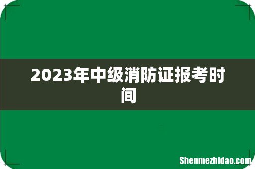2023年中级消防证报考时间