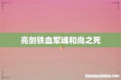 亮剑铁血军魂和尚之死