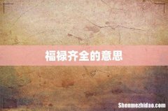 福禄齐全的意思