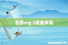 名爵mg 5底盘多高