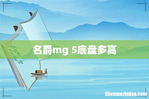名爵mg 5底盘多高