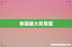泰国最大贸易国