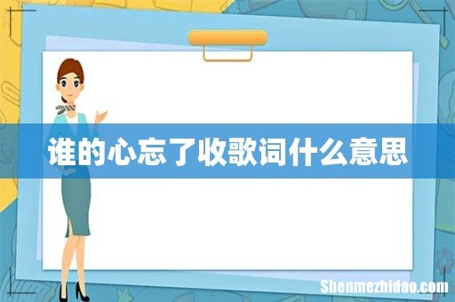 谁的心忘了收歌词什么意思