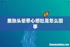 腹胀头晕恶心想吐是怎么回事