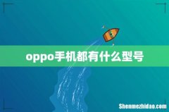 oppo手机都有什么型号