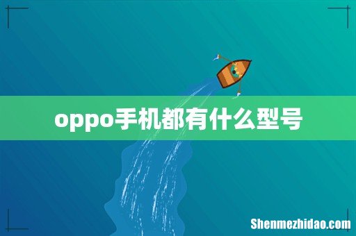 oppo手机都有什么型号