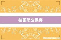 桂圆怎么保存