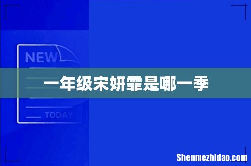 一年级宋妍霏是哪一季
