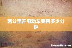 两公里开电动车要用多少分钟