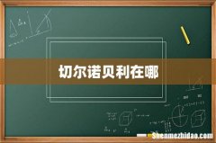 切尔诺贝利在哪