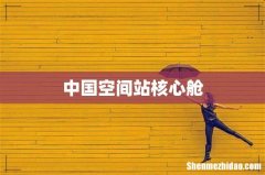 中国空间站核心舱