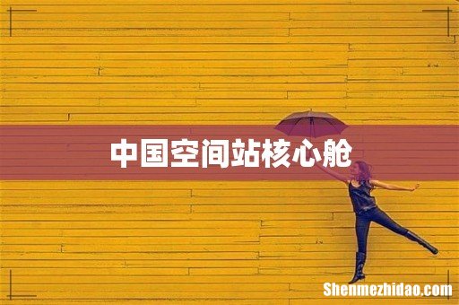 中国空间站核心舱