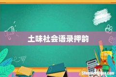 土味社会语录押韵