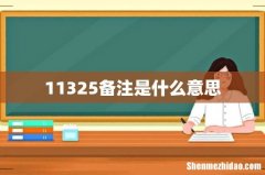 11325备注是什么意思