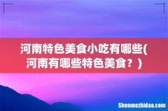河南有哪些特色美食？ 河南特色美食小吃有哪些